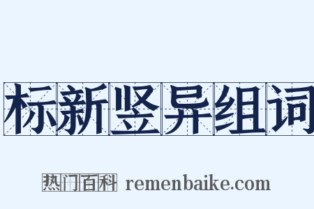 标新竖异组词是什么意思的图片